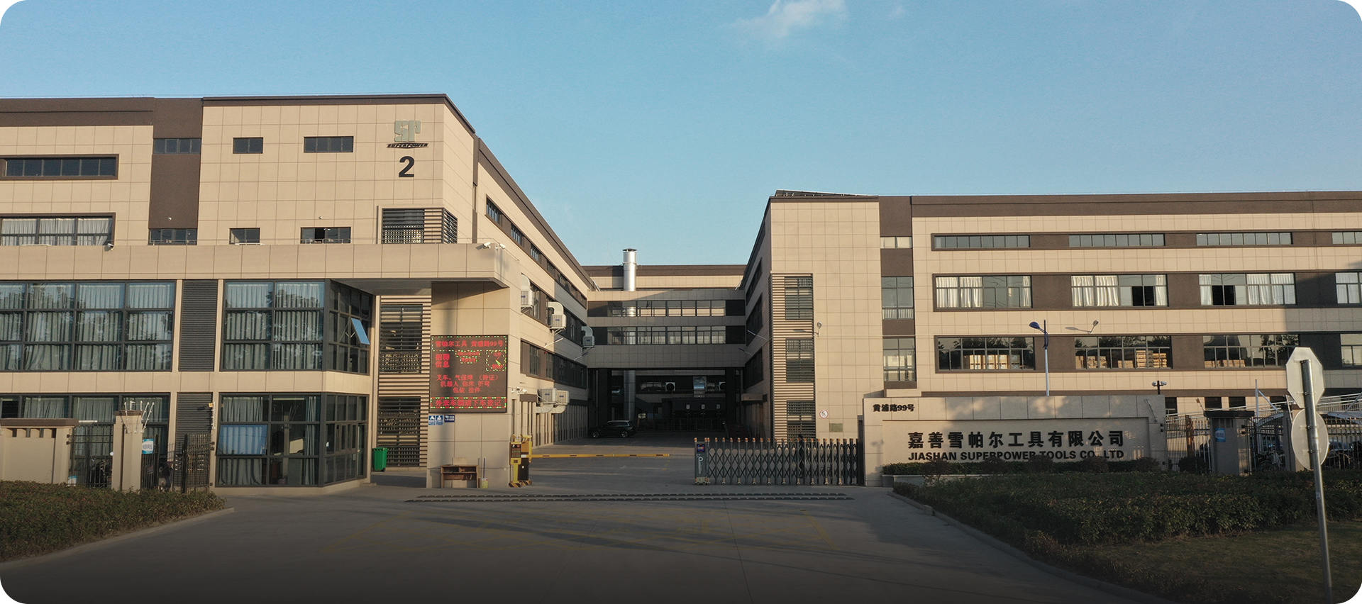 嘉善スーパーパワーツール株式会社